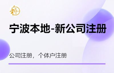 宁波本地-新<hl>公司</hl><hl>注册</hl>