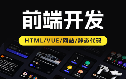 前端技术开发HTMLcss代码静态页面切图vue