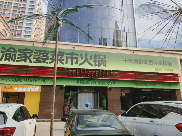 二当家石家庄店项目改造全案（渝家婆菜市火锅）