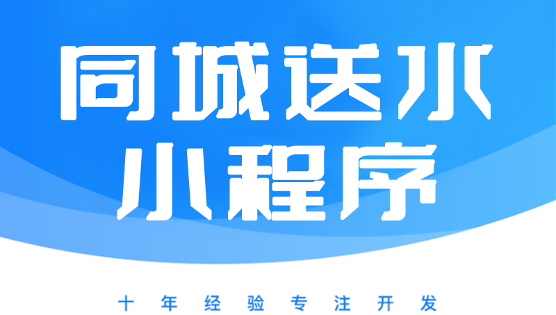 同城送水系统、同城送水微信小程序、送水小程序