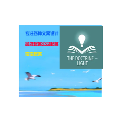 各种文案、起名品牌起名公司起名宝宝起名<hl>广告语</hl>