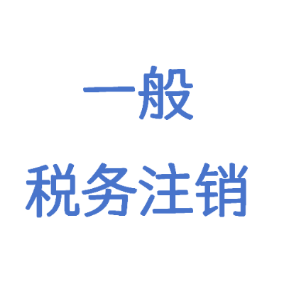 一般有收入稅務(wù)注銷丨變更注銷
