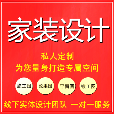 家裝空間設(shè)計(jì)服務(wù)效果圖施工圖客廳餐廳景觀庭院.