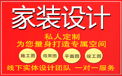 家装空间设计服务效果图施工图客厅餐厅景观庭院.