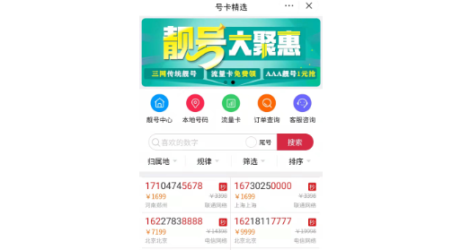 手機(jī)靚號小程序，手機(jī)靚號網(wǎng)站