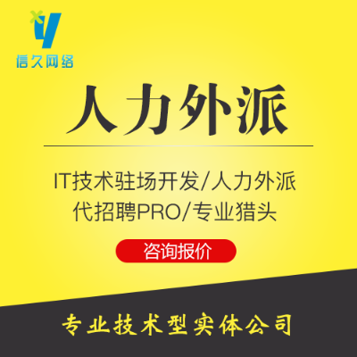 人力外包/IT各類開發(fā)、程序員駐場/全國可派