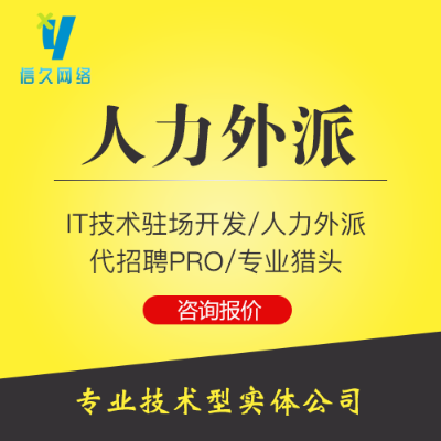 人力外包/IT各类开发、程序员驻场/全国可派