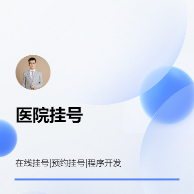 python醫(yī)院掛號自動掛號循環(huán)掛號軟件開發(fā)