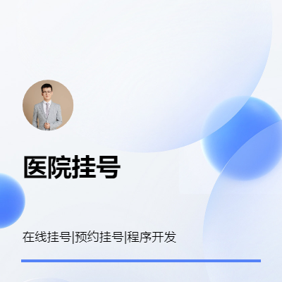 python医院挂号自动挂号循环挂号软件开发