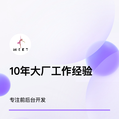 10年大廠(陌陌,便利蜂)開發(fā)經(jīng)驗(yàn)
