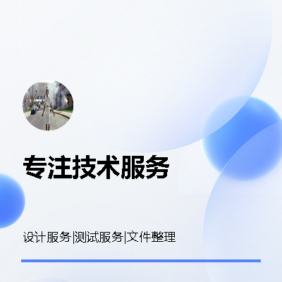 技術服務、系統(tǒng)部署、壓力測試、系統(tǒng)測試