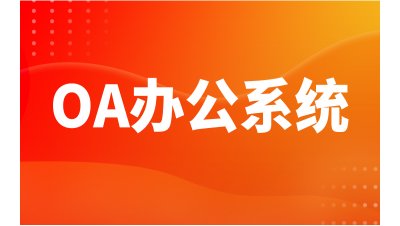 泛微OA調(diào)用用友U8訂單接口開發(fā)
