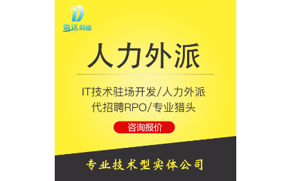 人力外包/IT各类开发、程序员驻场/全国可派