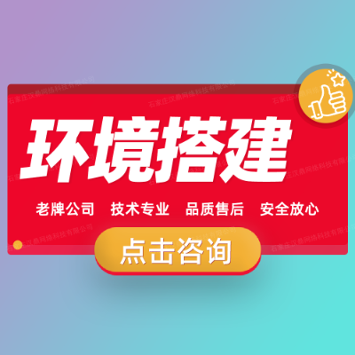 环境搭建网站部署源码数据库部署应用开发二开部署