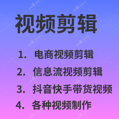 視頻剪輯制抖音快手短視頻帶貨信息流素材制作