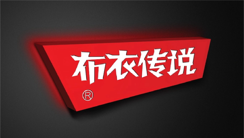 布衣傳說 logo設(shè)計