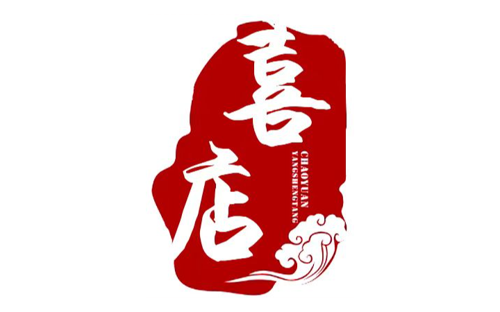 囍店