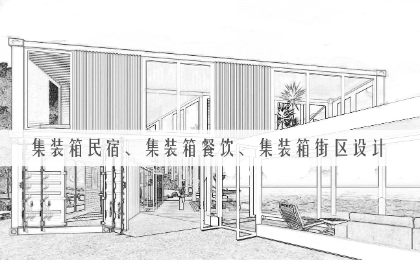 集裝箱民宿、集裝箱餐飲、集裝箱街區(qū)設(shè)計(jì)