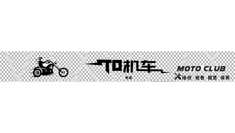 T0機(jī)車店招門頭的制作