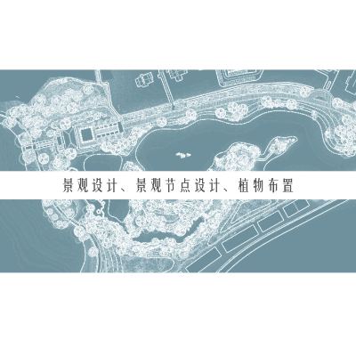 景觀規(guī)劃、景觀節(jié)點設(shè)計、植物設(shè)計