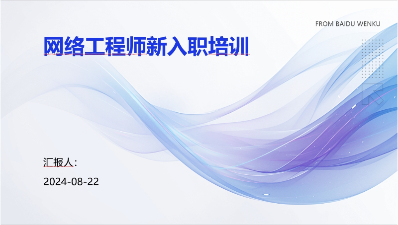 網(wǎng)絡(luò)工程師新入職培訓(xùn)指導(dǎo)