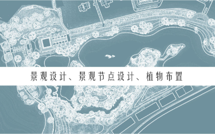 景觀規(guī)劃、景觀節(jié)點設(shè)計、植物設(shè)計
