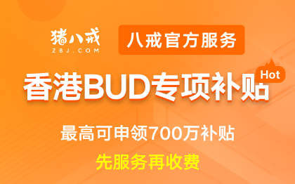 香港企业BUD专项补贴|香港公司补贴申请流程攻略