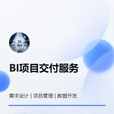 代銷知名BI產(chǎn)品，并提供項目交付服務