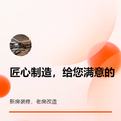 室內(nèi)家裝設(shè)計(jì)，新房裝修，老房改造