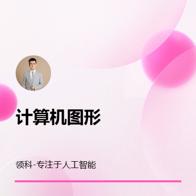 計(jì)算機(jī)圖形人工智能外延技術(shù)人工智能