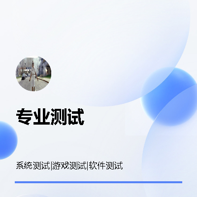 系統(tǒng)測試  | 游戲測試 | 軟件測試