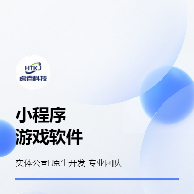 小程序  商城  游戲軟件開