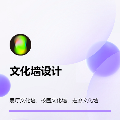 宣傳品設(shè)計 文化墻設(shè)計，展廳文化墻設(shè)計