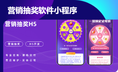 營(yíng)銷抽獎(jiǎng)軟件游戲小程序搖一搖抽簽大轉(zhuǎn)盤(pán)小程序APP開(kāi)發(fā)