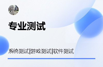 系統(tǒng)測試  | 游戲測試 | 軟件測試
