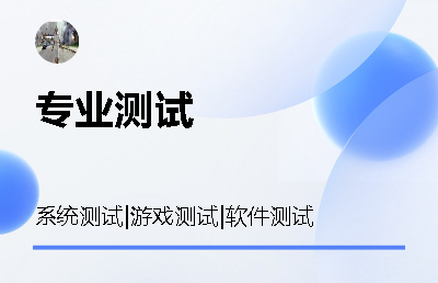 系统测试  | 游戏测试 | 软件测试