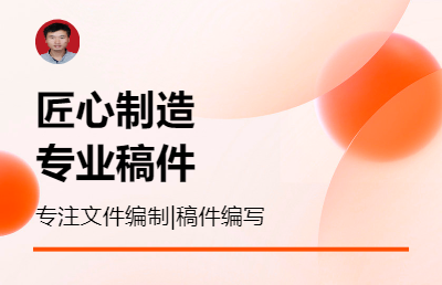 項(xiàng)目評(píng)審匯報(bào)演講，文字稿件編制