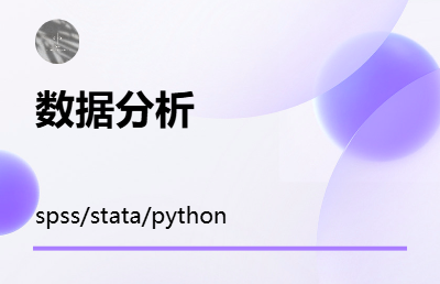 海内外spss数据分析stata实证amos问卷