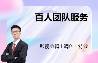 【百人開發(fā)團(tuán)隊(duì)】短視頻剪輯I影視剪輯