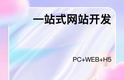 網(wǎng)站一站式WEB開(kāi)發(fā)
