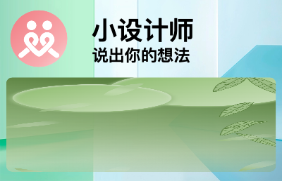 設(shè)計(jì)社交軟件及小程序的排版