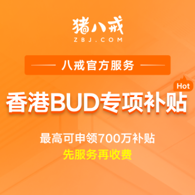 香港企业BUD专项补贴|香港企业补贴政策申报流程