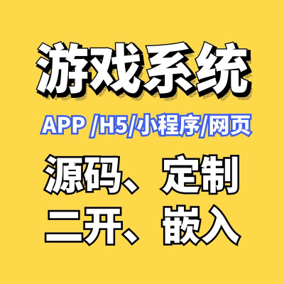游戲軟件開發(fā) 休閑小游戲  h5游戲  小程序