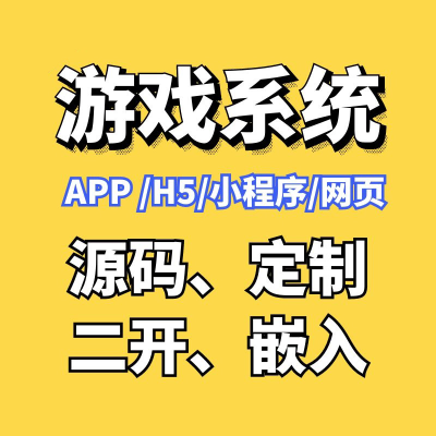 游戏软件开发 休闲小游戏  h5游戏  小程序