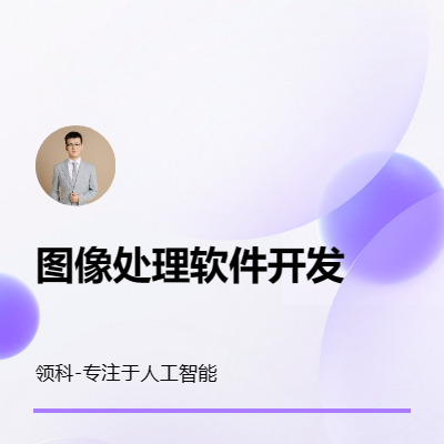 c編程程序代做Python圖像處理人臉識別算法