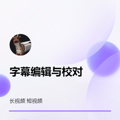 字幕編輯與*短視頻長視頻