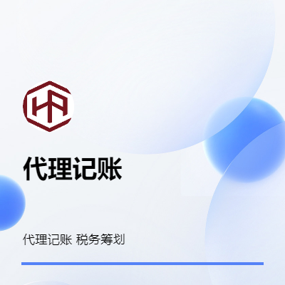 安心記賬，輕松報(bào)稅，一站式服務(wù)讓您無(wú)后顧之憂(yōu)。