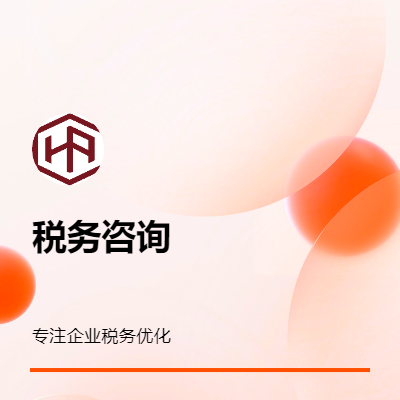 企業(yè)稅務(wù)優(yōu)化 稅務(wù)咨詢(xún)