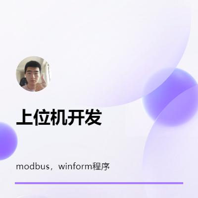 上位机开发，modbus，MC协议开发