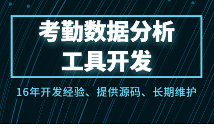 校园企业考勤数据<hl>分析</hl>统计工具软件开发打卡签到签退